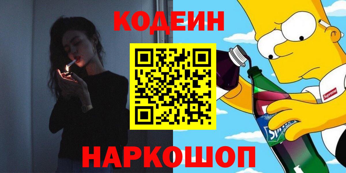 Codein Purple Drank  Вход с VPN  Кодеиновый сироп Lean напиток Lean (лин)  Челябинск 